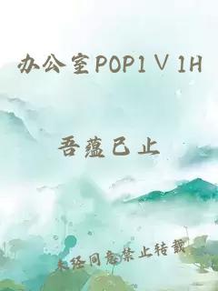 办公室POP1∨1H