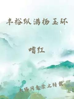 丰裕纵满杨玉环