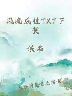 风流成性TXT下载