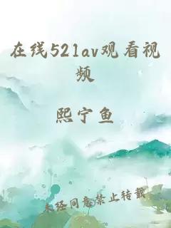 在线521av观看视频