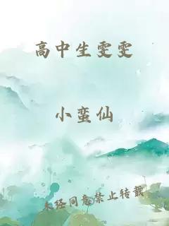 高中生雯雯