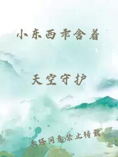 小东西乖含着