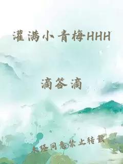 灌满小青梅HHH