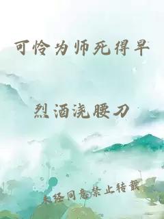 可怜为师死得早