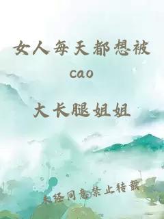 女人每天都想被cao