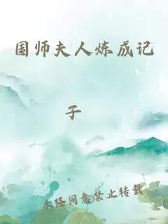 国师夫人炼成记