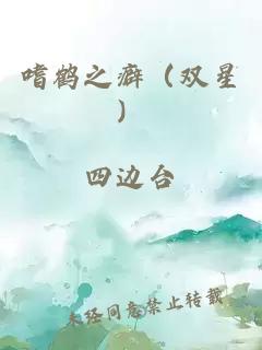 嗜鹤之癖（双星）