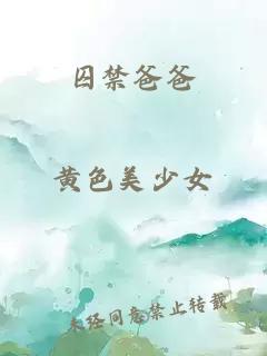 囚禁爸爸