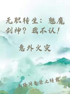 无职转生：魅魔剑神？我不认！