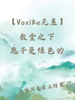 【Voxike无差】教堂之下