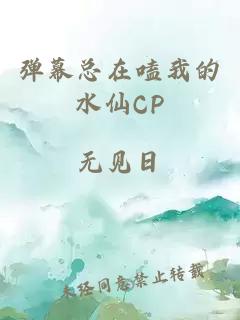 弹幕总在嗑我的水仙CP