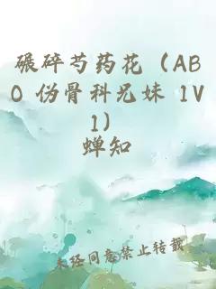 碾碎芍药花（ABO 伪骨科兄妹 1V1）