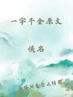 一字千金原文