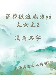 穿书被迫成为po文女主2