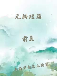 无脑短篇