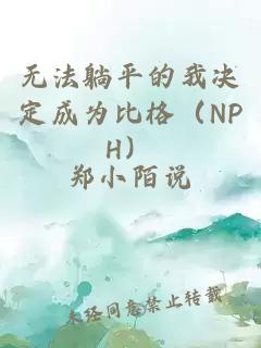 无法躺平的我决定成为比格（NPH）