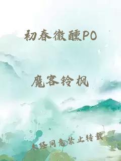 初春微醺PO