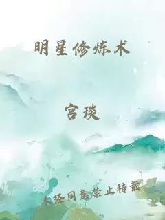 明星修炼术