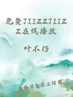 免费JIIZZJIIZZ在线播放