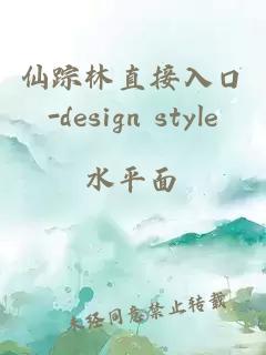 仙踪林直接入口-design style