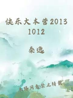 快乐大本营20131012