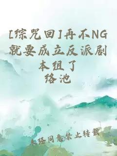 [综咒回]再不NG就要成立反派剧本组了