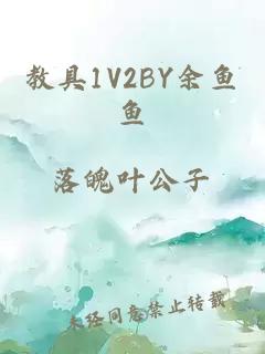 教具1V2BY余鱼鱼