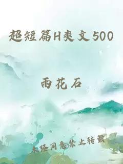 超短篇H爽文500