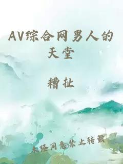 AV综合网男人的天堂