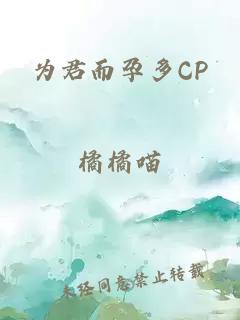 为君而孕多CP