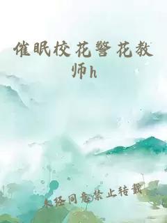 催眠校花警花教师h