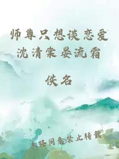 师尊只想谈恋爱沈清棠晏流霜