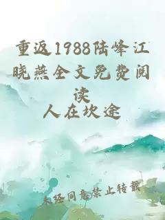 重返1988陆峰江晓燕全文免费阅读