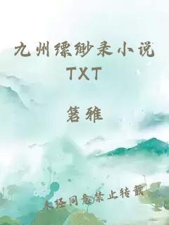 九州缥缈录小说TXT