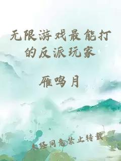 无限游戏最能打的反派玩家