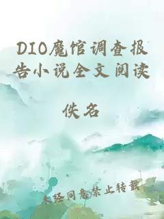 DIO魔馆调查报告小说全文阅读