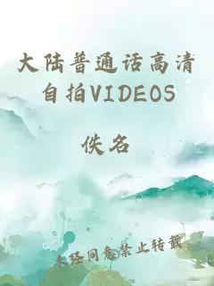 大陆普通话高清自拍VIDEOS