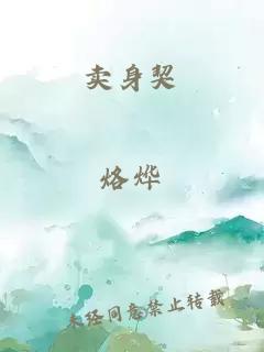 卖身契