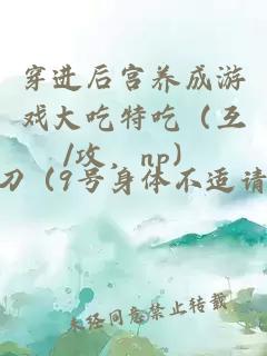 穿进后宫养成游戏大吃特吃（互/攻，np）