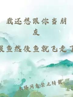 我还想跟你当朋友