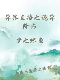 异界直播之诡异降临