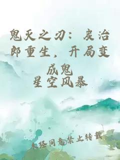 鬼灭之刃：炭治郎重生，开局变成鬼