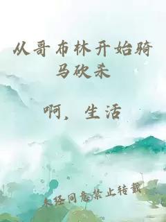 从哥布林开始骑马砍杀