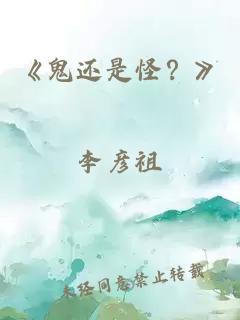 《鬼还是怪？》