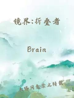 镜界:折叠者