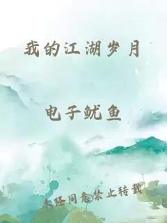 我的江湖岁月