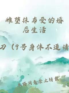 雌堕抹布受的婚后生活