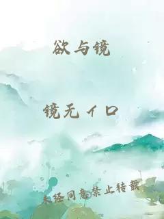 欲与镜