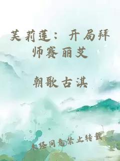 芙莉莲：开局拜师赛丽艾