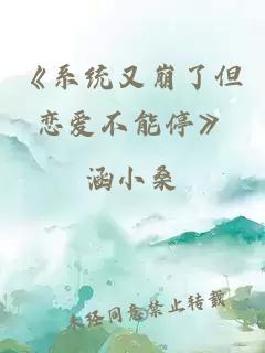 《系统又崩了但恋爱不能停》